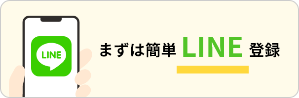 まずは簡単LINE登録