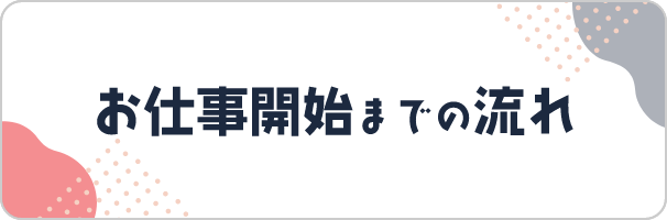 お仕事開始までの流れ