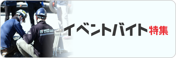 イベントバイト特集